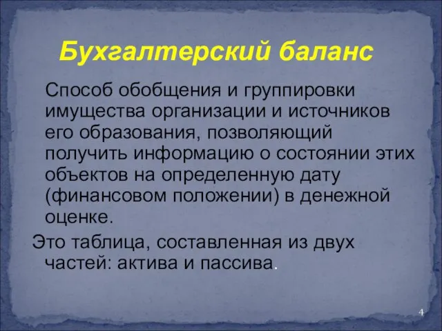 Бухгалтерский баланс Способ обобщения и группировки имущества организации и источников его