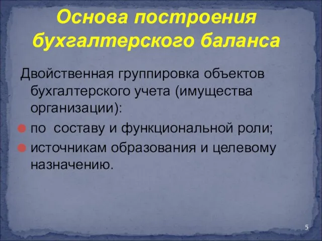 Основа построения бухгалтерского баланса Двойственная группировка объектов бухгалтерского учета (имущества организации):