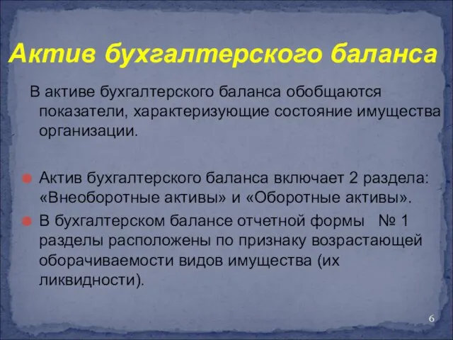 Актив бухгалтерского баланса В активе бухгалтерского баланса обобщаются показатели, характеризующие состояние