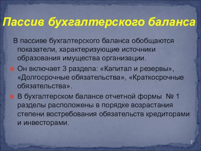 Пассив бухгалтерского баланса В пассиве бухгалтерского баланса обобщаются показатели, характеризующие источники