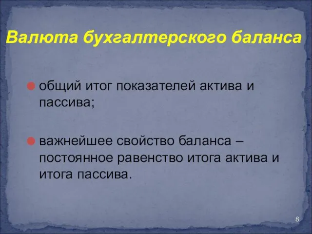 Валюта бухгалтерского баланса общий итог показателей актива и пассива; важнейшее свойство