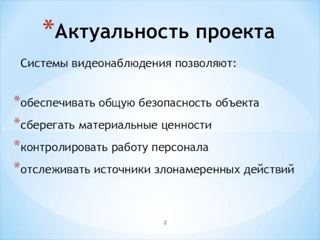 Актуальность проекта Системы видеонаблюдения позволяют: обеспечивать общую безопасность объекта сберегать материальные