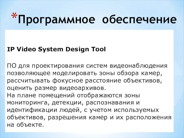 Программное обеспечение