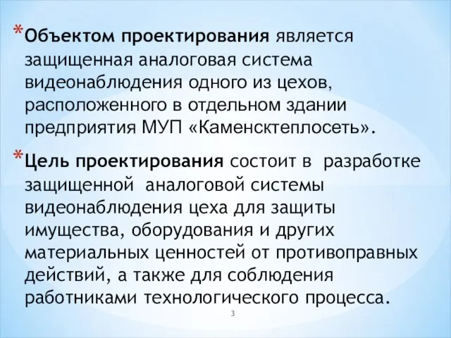 Объектом проектирования является защищенная аналоговая система видеонаблюдения одного из цехов, расположенного