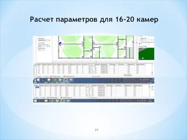 Расчет параметров для 16-20 камер