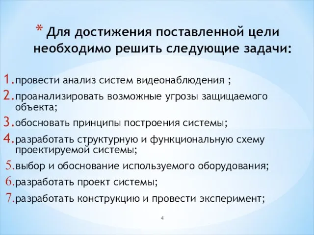 Для достижения поставленной цели необходимо решить следующие задачи: провести анализ систем