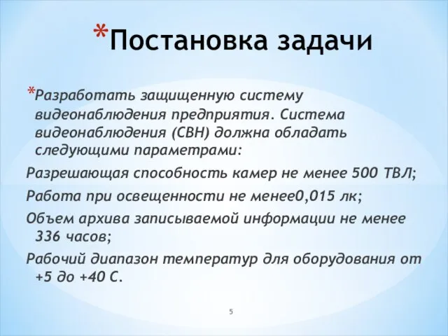 Постановка задачи Разработать защищенную систему видеонаблюдения предприятия. Система видеонаблюдения (СВН) должна