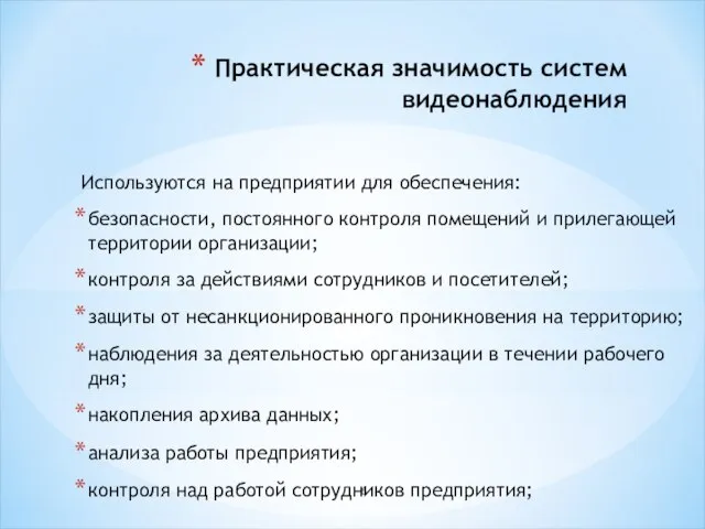 Практическая значимость систем видеонаблюдения Используются на предприятии для обеспечения: безопасности, постоянного