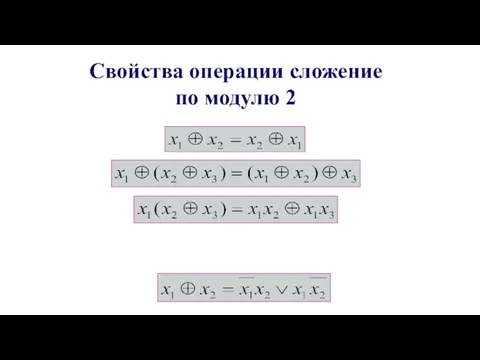 Свойства операции сложение по модулю 2