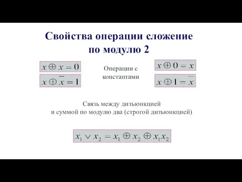 Свойства операции сложение по модулю 2 Связь между дизъюнкцией и суммой