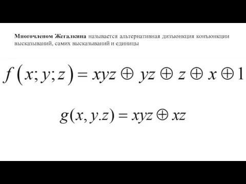 Многочленом Жегалкина называется альтернативная дизъюнкция конъюнкции высказываний, самих высказываний и единицы