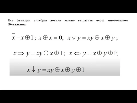 Все функции алгебры логики можно выразить через многочленом Жегалкина.