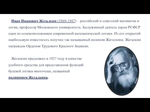 Иван Иванович Жегалкин (1869-1947) – российский и советский математик и логик,