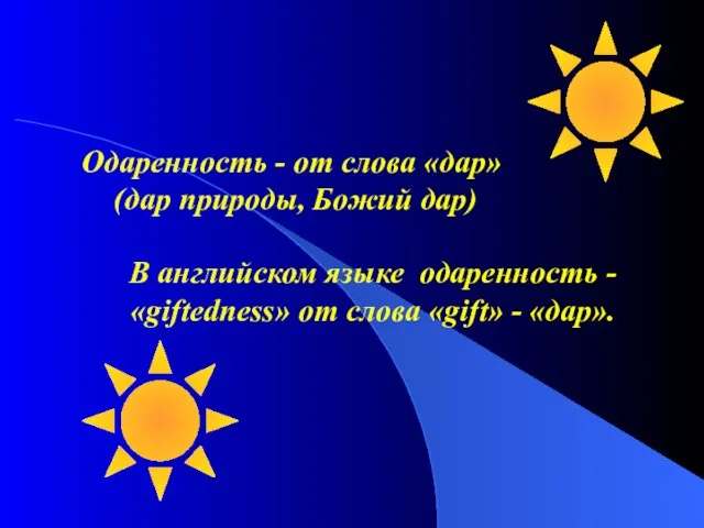 Одаренность - от слова «дар» (дар природы, Божий дар) В английском