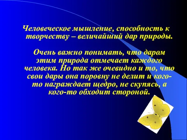 Человеческое мышление, способность к творчеству – величайший дар природы. Очень важно