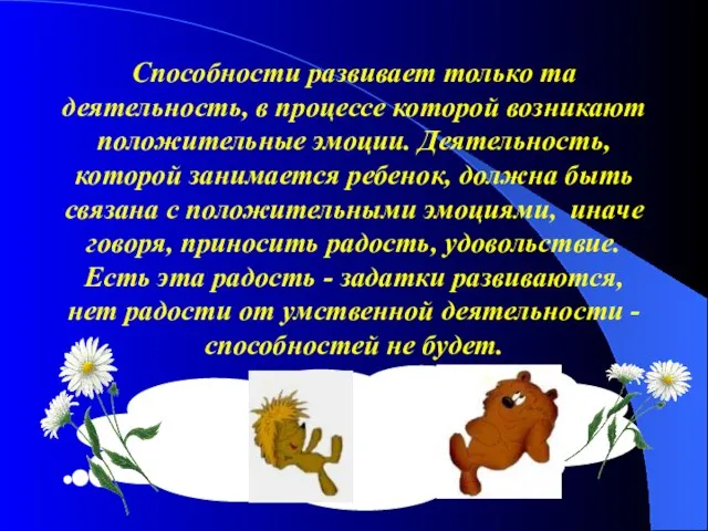 Способности развивает только та деятельность, в процессе которой возникают положительные эмоции.