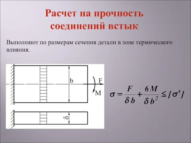 Выполняют по размерам сечения детали в зоне термического влияния. Расчет на прочность соединений встык