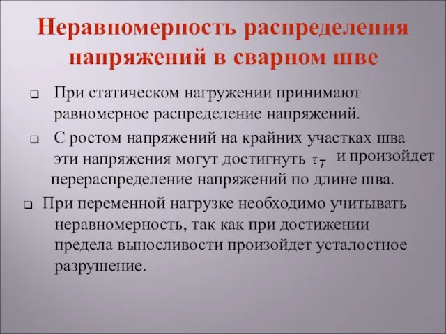 При статическом нагружении принимают равномерное распределение напряжений. С ростом напряжений на