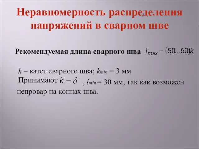 Рекомендуемая длина сварного шва Неравномерность распределения напряжений в сварном шве k