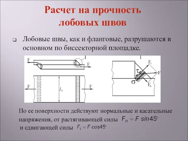 Лобовые швы, как и фланговые, разрушаются в основном по биссекторной площадке.