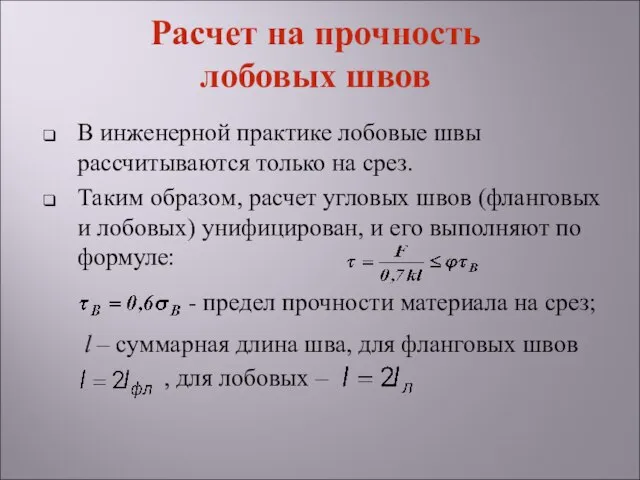 В инженерной практике лобовые швы рассчитываются только на срез. Таким образом,