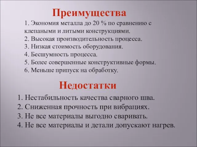 1. Нестабильность качества сварного шва. 2. Сниженная прочность при вибрациях. 3.