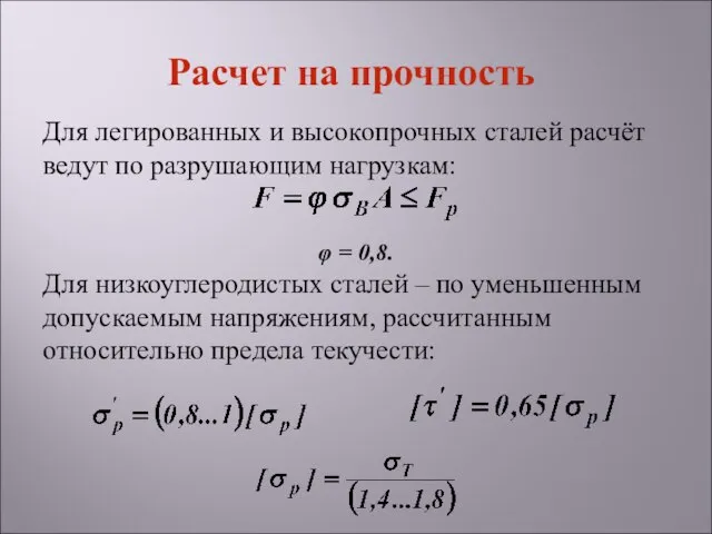 Для легированных и высокопрочных сталей расчёт ведут по разрушающим нагрузкам: φ