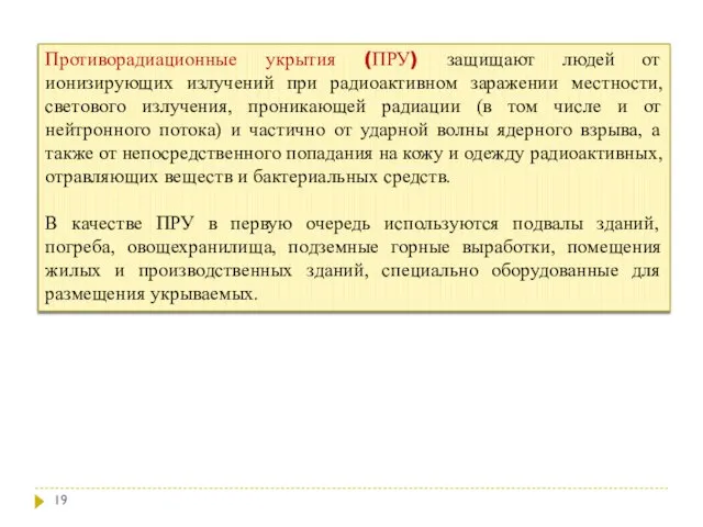 Противорадиационные укрытия (ПРУ) защищают людей от ионизирующих излучений при радиоактивном заражении