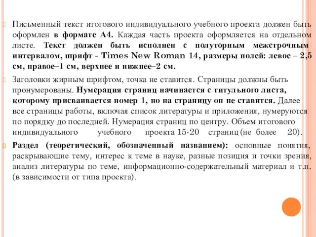 Письменный текст итогового индивидуального учебного проекта должен быть оформлен в формате