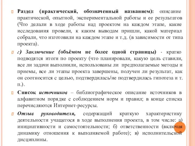 Раздел (практический, обозначенный названием): описание практической, опытной, экспериментальной работы и ее