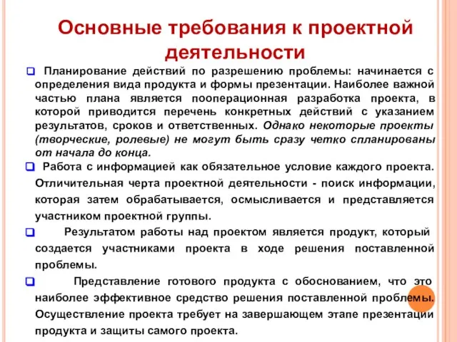 Основные требования к проектной деятельности Планирование действий по разрешению проблемы: начинается