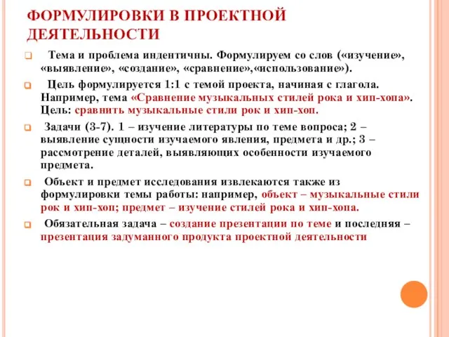 ФОРМУЛИРОВКИ В ПРОЕКТНОЙ ДЕЯТЕЛЬНОСТИ Тема и проблема индентичны. Формулируем со слов