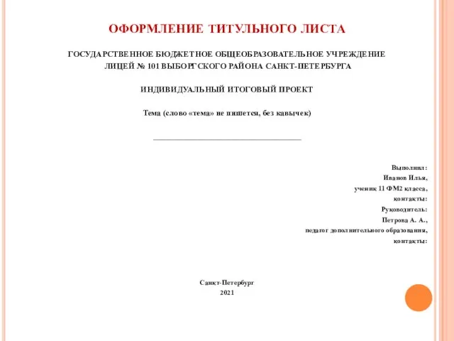 ОФОРМЛЕНИЕ ТИТУЛЬНОГО ЛИСТА ГОСУДАРСТВЕННОЕ БЮДЖЕТНОЕ ОБЩЕОБРАЗОВАТЕЛЬНОЕ УЧРЕЖДЕНИЕ ЛИЦЕЙ № 101 ВЫБОРГСКОГО