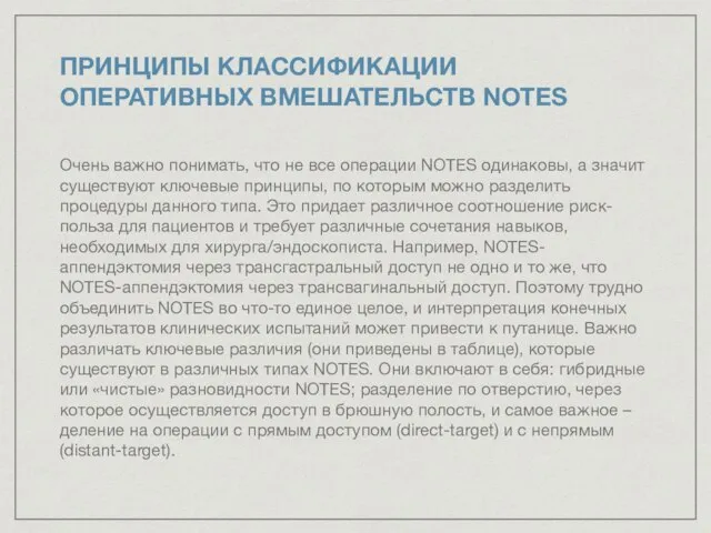 ПРИНЦИПЫ КЛАССИФИКАЦИИ ОПЕРАТИВНЫХ ВМЕШАТЕЛЬСТВ NOTES Очень важно понимать, что не все