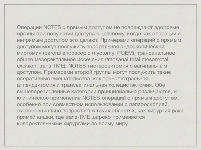 Операции NOTES с прямым доступом не повреждают здоровые органы при получении