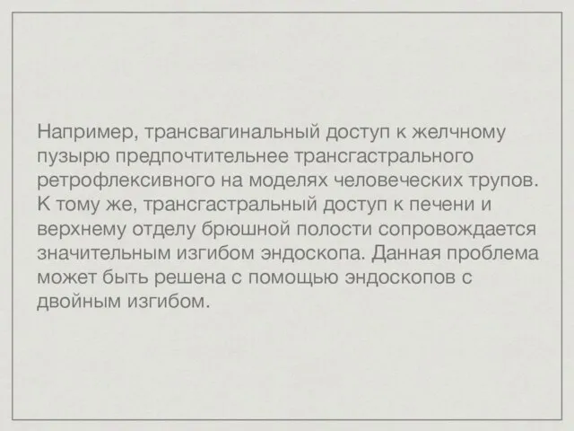 Например, трансвагинальный доступ к желчному пузырю предпочтительнее трансгастрального ретрофлексивного на моделях