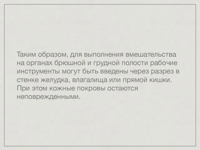 Таким образом, для выполнения вмешательства на органах брюшной и грудной полости