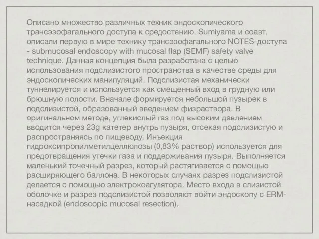 Описано множество различных техник эндоскопического трансэзофагального доступа к средостению. Sumiyama и