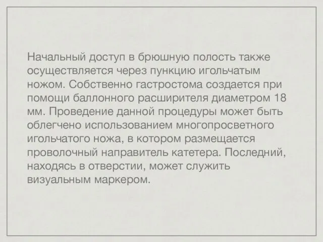 Начальный доступ в брюшную полость также осуществляется через пункцию игольчатым ножом.