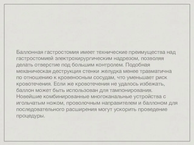 Баллонная гастростомия имеет технические преимущества над гастростомией электрохирургическим надрезом, позволяя делать