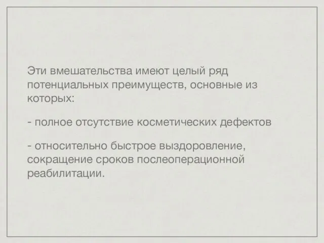 Эти вмешательства имеют целый ряд потенциальных преимуществ, основные из которых: -