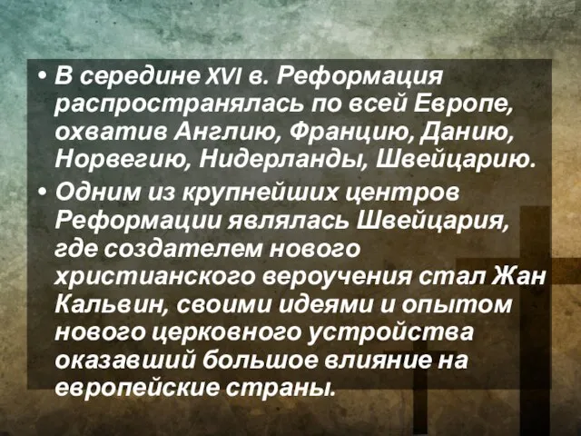 В середине XVI в. Реформация распространялась по всей Европе, охватив Англию,