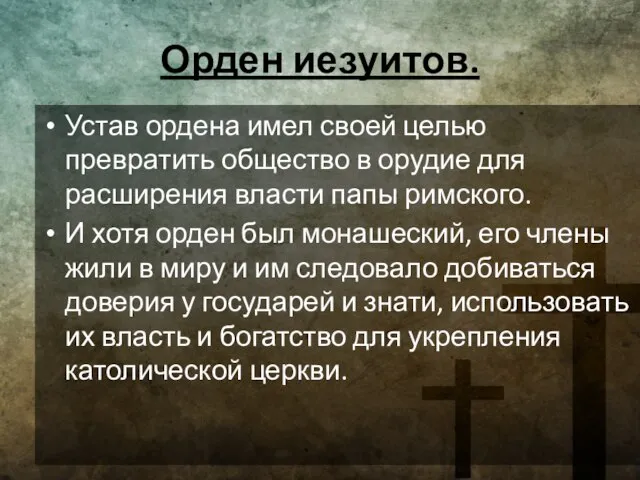 Орден иезуитов. Устав ордена имел своей целью превратить общество в орудие