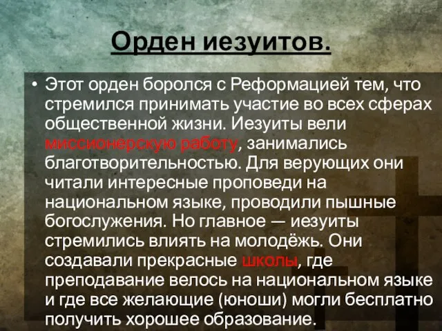 Орден иезуитов. Этот орден боролся с Реформацией тем, что стремился принимать