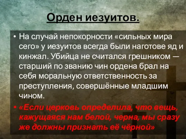 Орден иезуитов. На случай непокорности «сильных мира сего» у иезуитов всегда