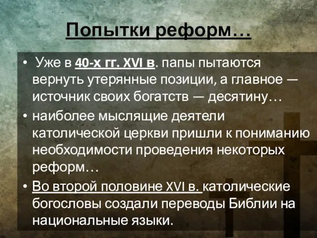 Попытки реформ… Уже в 40-х гг. XVI в. папы пытаются вернуть