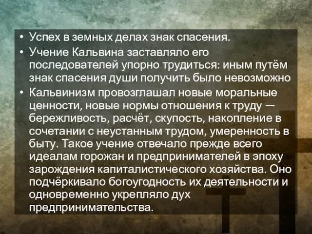 Успех в земных делах знак спасения. Учение Кальвина заставляло его последователей