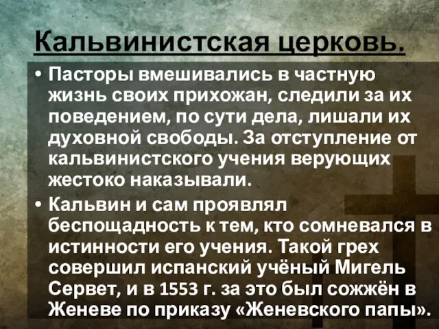 Кальвинистская церковь. Пасторы вмешивались в частную жизнь своих прихожан, следили за