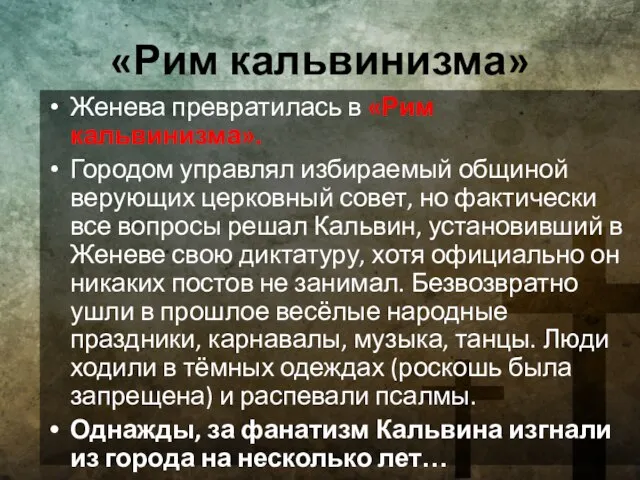 «Рим кальвинизма» Женева превратилась в «Рим кальвинизма». Городом управлял избираемый общиной