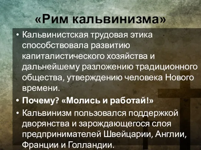 «Рим кальвинизма» Кальвинистская трудовая этика способствовала развитию капиталистического хозяйства и дальнейшему